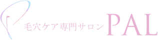 毛穴ケア専門サロンPAL(パル)